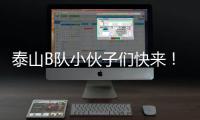 泰山B队小伙子们快来
！这里有韩鹏对你们的期望