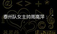 泰州队女主帅周高萍：“苏超”联赛圆了很多人的足球梦