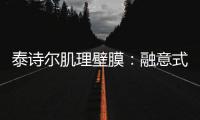 泰诗尔肌理壁膜：融意式奢雅品味，领航时尚品位