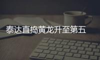 泰达直捣黄龙升至第五 吉马良斯：很开心何杨很棒
