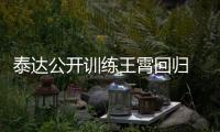 泰达公开训练王霄回归 百名球迷现场观看热情高