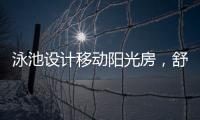 泳池设计移动阳光房
，舒适，安全
，美观都有了