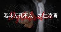泡沫无孔不入	，水性漆消泡剂的操作看傻眼