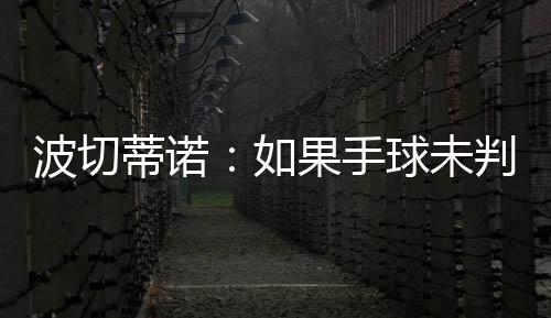 波切如果情况反过来