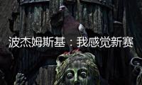 波杰姆斯基

：我感觉新赛季勇士能获得西部前四