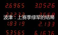 波津：上赛季绿军的结局并非我们所愿 但这就是NBA的常态