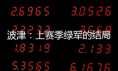 但这就是波津并非NBA的常态
