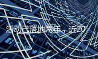活动已落地两年，近2000名澳门青年“解锁”横琴新家园