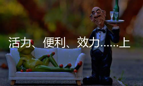 效力新气象工业经济持续加固