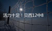 活力十足！贝西12中8&6罚全中轰22分13板2断3帽 拼下4前场板！