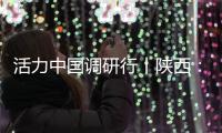 活力中国调研行丨陕西：科技引擎助力“远征”新速度