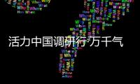 活力中国调研行·万千气象看陕西｜榆林
：“黑色资源”与“金色田野”共生演进