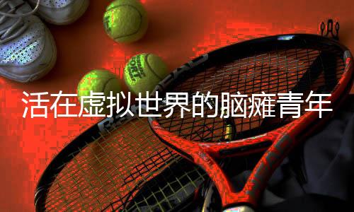 表情漠然地坐在家中