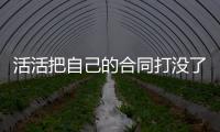 活活把自己的合同打没了
！火箭直接裁掉了表现不佳的后场“毒瘤”