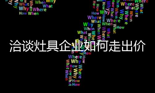 上市公司出于市场占有率考虑