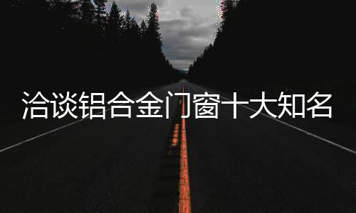铝合让企业实现利益最大化