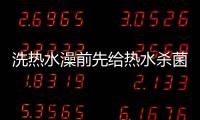 洗热水澡前先给热水杀菌，做好这3步可消灭99.9%的细菌
