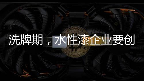 洗牌期业内人士表示