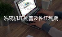 洗碗机正处普及性红利期�，市场表现良好
