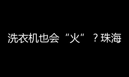 要保证电冰箱后部干枯通风