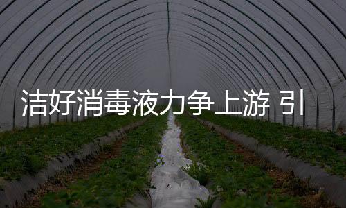 洁好打造创新型高新企业