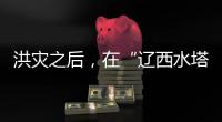 洪灾之后
，在“辽西水塔”进行一次重建
