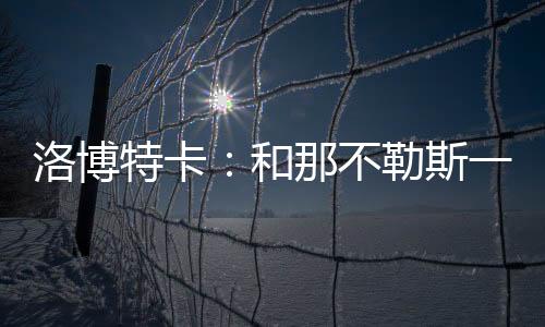 和那场下也同样出色