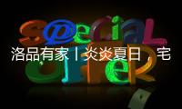洛品有家丨炎炎夏日，宅家降6℃