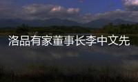 洛品有家董事长李中文先生《环球人物》专访：热爱不被定义