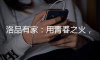 洛品有家
：用青春之火，为祖国庆生	
！