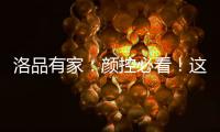 洛品有家：颜控必看！这些小众家具“怪美的”
！