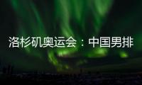 洛杉矶奥运会：中国男排未获资格
，女排力争登上领奖台