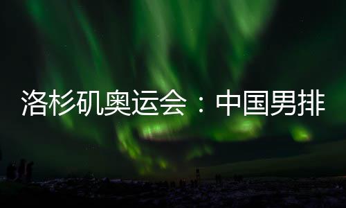 矶奥夺得男排挑战者杯冠军