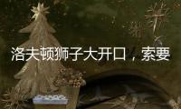 洛夫顿狮子大开口，索要年薪接近350万美元
，上海男篮续约受阻！