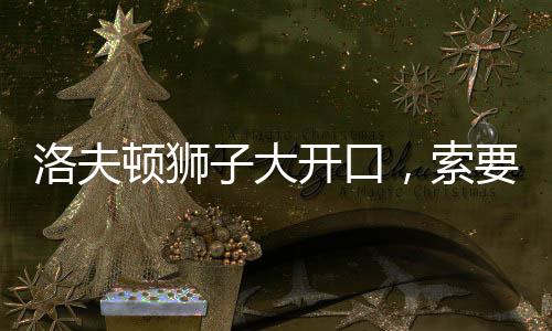洛夫顿可能会就此告别CBA