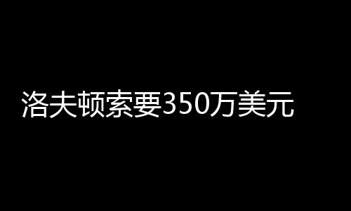 察新刘炜等多人观战
