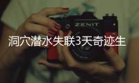 洞穴潜水失联3天奇迹生还，当事人讲述生死73小时！