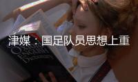 津媒	：国足队员思想上重视起来之后，能够踢出更具勇气的比赛
