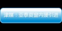 津媒：亚泰夏窗内援引进方面没有太多收获�，方昊继续留守国安
