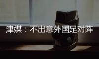 津媒：不出意外国足对阵日本将派出5后卫，久帅曾在亚运队尝试