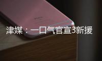 津媒
：一口气官宣3新援，并不富裕的梅州客家为保级倾尽全力
