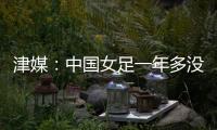 津媒：中国女足一年多没征战大赛，东亚杯将考验米利西奇执教能力