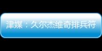 津媒：久尔杰维奇排兵符合预期；王钰栋和蒯纪闻需要更多磨练