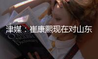 津媒：崔康熙现在对山东泰山队怨气极大，继续留队原因就是钱