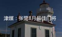 津媒：张鹭8月最佳门将颁奖取消 奖杯被收回