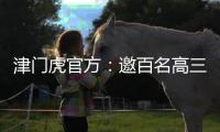 津门虎官方
：邀百名高三毕业生参加开放日活动，观看球队训练