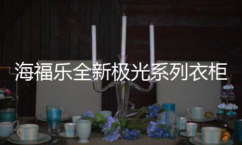 海福活体可拆卸裤杆