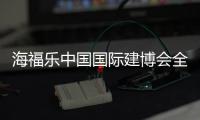 海福乐中国国际建博会全面绽放，精彩大盘点