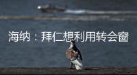 海纳
：拜仁想利用转会窗增强实力，但我们也必须降低队内薪资水平
