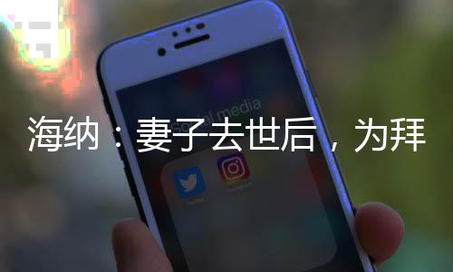 在接受《体育图片报》采访时